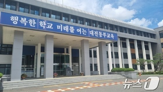 대전동부교육지원청 전경 /뉴스1