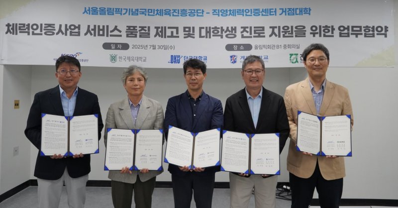 체육공단과 한국체대, 단국대, 전남대, 계명대이 지난달 30일 서울 송파구 올림픽회관에서 국민체력인증사업 서비스 품질 제고를 위한 업무 협약을 체결했다. 2025.07.30. (사진=체육공단 제공) *재판매 및 DB 금지