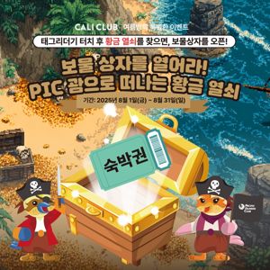 PIC괌·캘리클럽, '보물상자를 열어라' 협업 이벤트