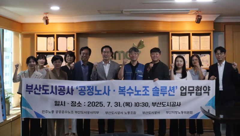부산도시공사, 2개 노조 하나로 통합 ‘합의’