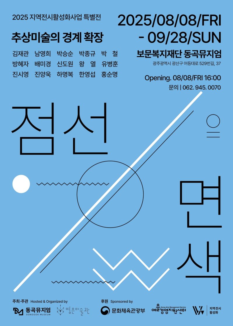 보문복지재단 동곡뮤지엄 '점·선·면·색 – 추상미술의 경계 확장' (동곡뮤지엄 제공. 재판매 및 DB금지) /뉴스1