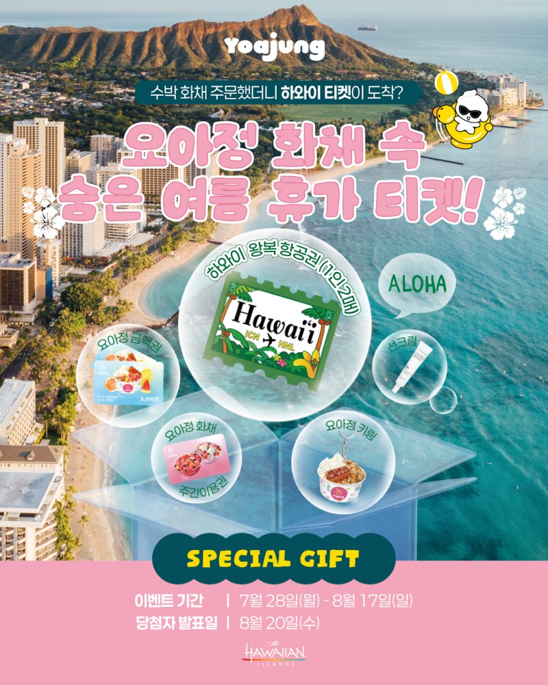 하와이관광청X요아정 이벤트 포스터(하와이관광청 제공)