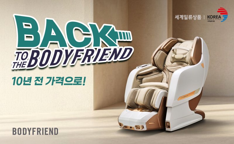 바디프랜드가 10년 전 가격으로 제공하는 프로모션을 진행한다 (바디프랜드 제공)