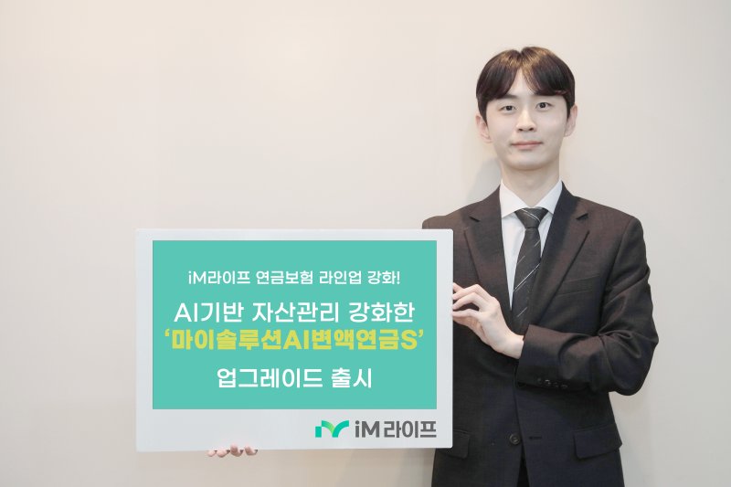 iM라이프, AI로 자산관리 고도화한 ‘마이솔루션AI변액연금S’ 새롭게 선봬…"전 생애 맞춤형 연금 라인업 완성"/사진제공=iM라이프