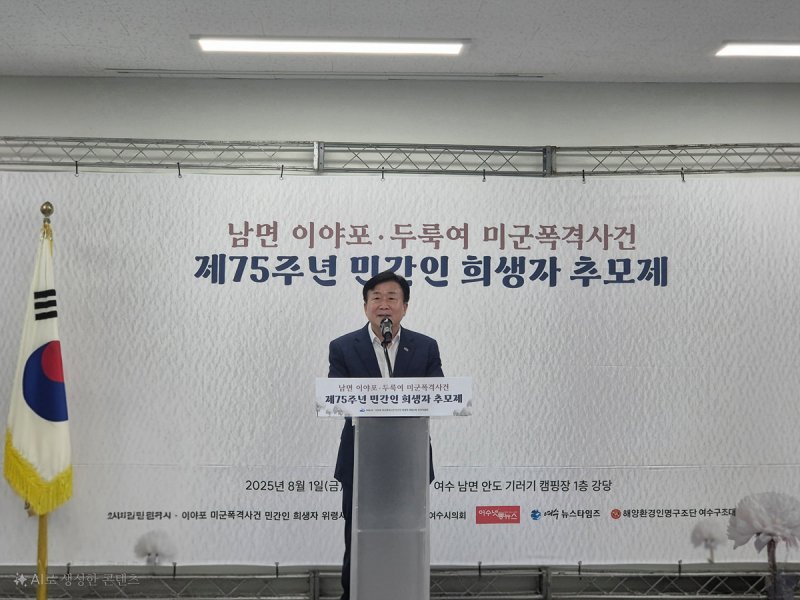 [여수=뉴시스] 1일 여수시 남면 안도에서 '남면 이야포·두룩여 미군폭격사건 제75주년 민간인 희생자 추모제'가 열리고 있다. (사진=여수시 제공) 2025.08.01. photo@newsis.com *재판매 및 DB 금지