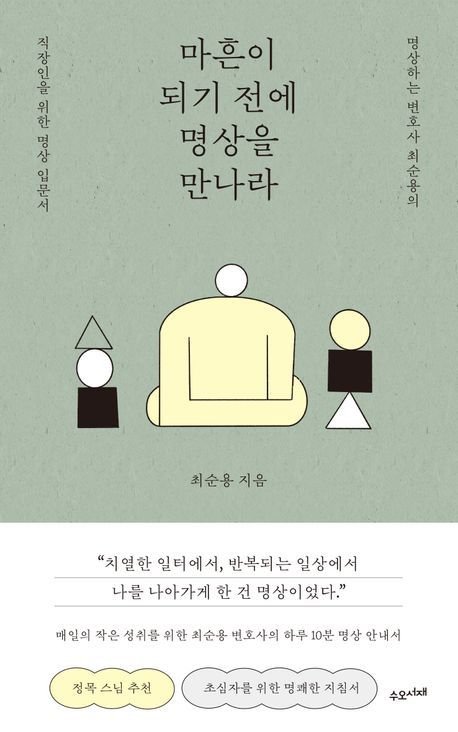 마흔이 되기 전에 명상을 만나라(수오서재 제공)