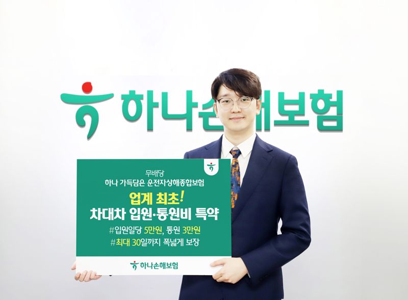 하나손보, 업계 최초 운전자보험 '차대차 자동차사고 입원비·통원비 특약' 출시