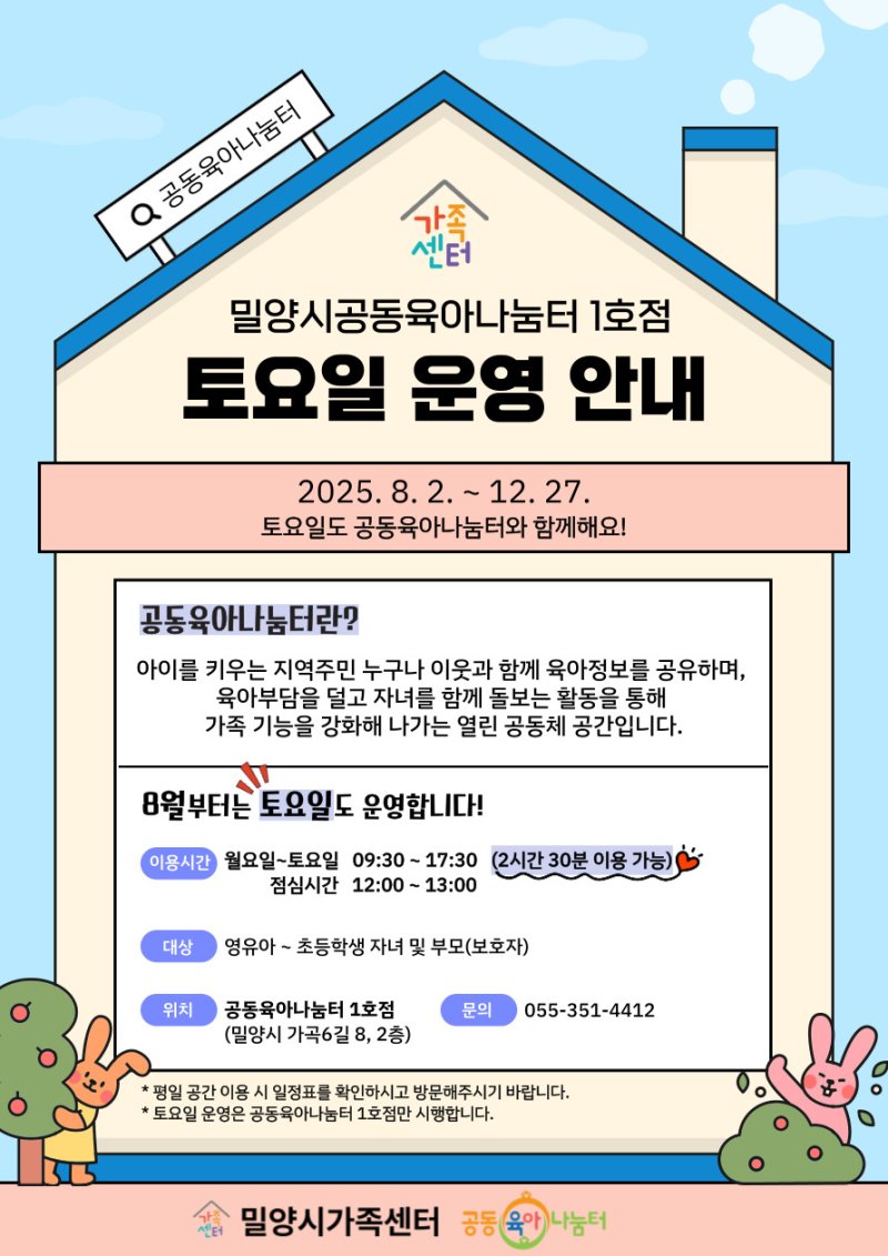 [밀양=뉴시스] 밀양시공동육아나눔터 1호점 토요일 운영 안내문. (사진=밀양시 제공) 2025.08.01. photo@newsis.com *재판매 및 DB 금지