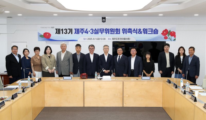 [제주=뉴시스] 1일 오후 제주도청 한라홀에서 열린 제13기 4·3실무위원회 출범식 참석자들이 기념 촬영을 하고 있다. (사진=제주도청 제공) 2025.08.01. photo@newsis.com *재판매 및 DB 금지