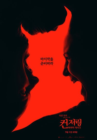 '컨저링' 시리즈의 대미…'마지막 의식' 9월 개봉