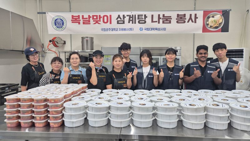 [공주=뉴시스]국립공주대 자원봉사센터 '복날맞이 삼계탕 나눔 봉사활동' 참가자들 기념촬영. (사진=국립공주대 제공) *재판매 및 DB 금지