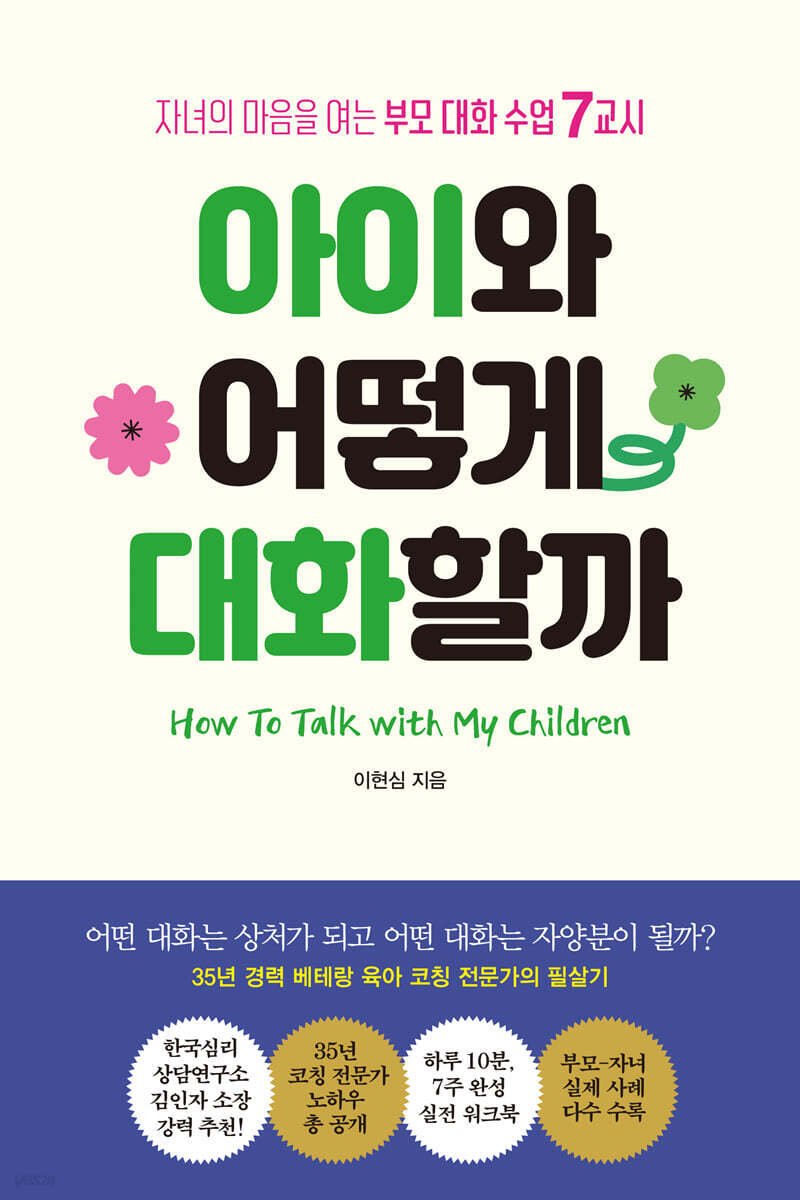 아이와 어떻게 대화할까