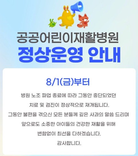 대전공공어린이재활병원 정상운영 안내(병원 홈페이지 갈무리) /뉴스1
