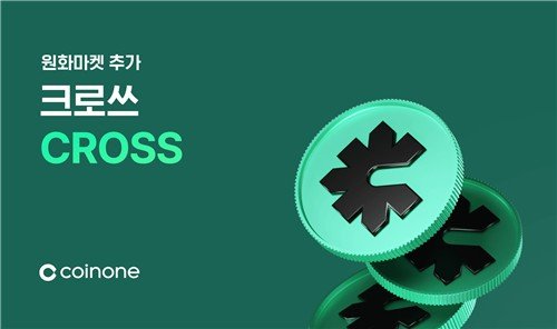'크로쓰' 코인, 코빗·코인원 연달아 상장 (출처=연합뉴스)