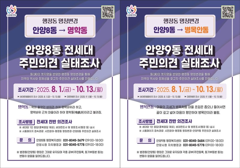 [안양=뉴시스] 안양 8동과 안양 9동 행정동 명칭바카라사이트 신고 주민의견 실태조사 안내 포스터. (포스터=안양시 제공).2025.08.01.photo@newsis.com