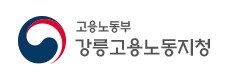 고용노동부 강릉지청.(홈페이지 캡처, 재판매 및 DB금지)