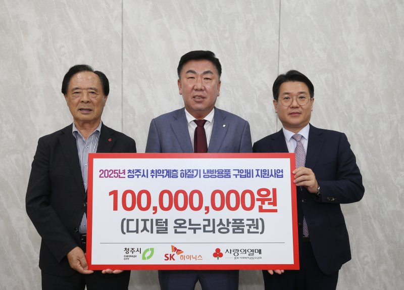 SK하이닉스, 청주시 취약층 위해 통큰 나눔(시 제공. 재판매 및 DB금지)./뉴스1