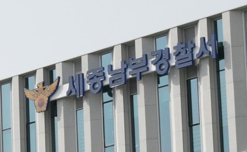 세종 남부경찰서 현판. (세종남부경찰서 제공. 재판매 및 DB금지)