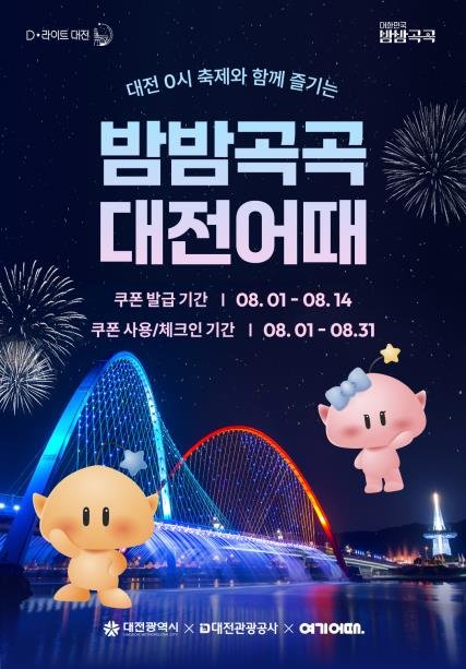 [대전=뉴시스]대전 0시축제 숙박 할인 프로모션 '밤밤곡곡 대전어때 ' 포스터. 2025. 08. 01 photo@newsis.com *재판매 및 DB 금지