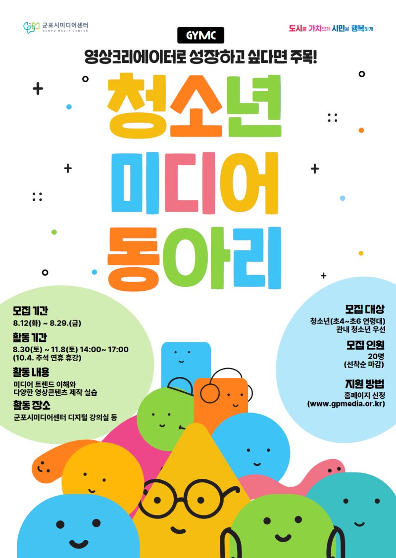 [군포=뉴시스] 청소년 미디어 동아리 회원 모집 안내문. (안내문=군포시 제공).2025.08.01.photo@newsis.com