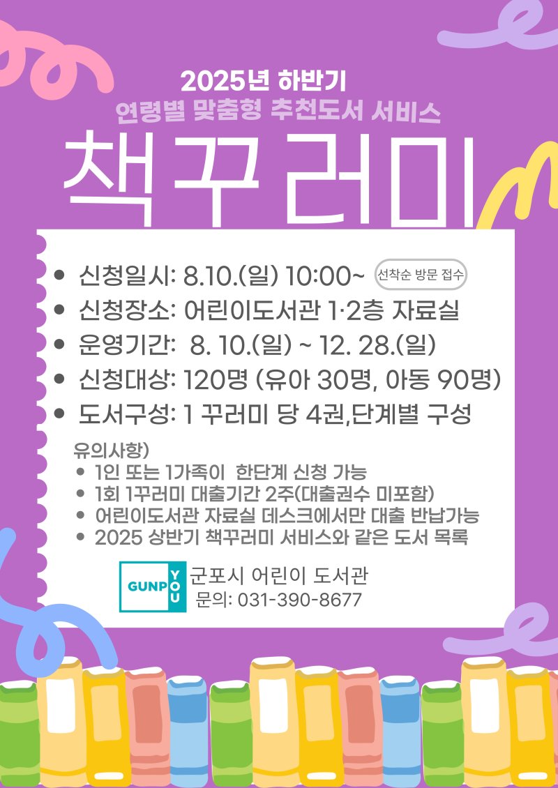 [군포=뉴시스] 책꾸러미 하반기 운용 홍보 안내문. (안내문=군포시 제공).2025.08.01.photo@newsis.com
