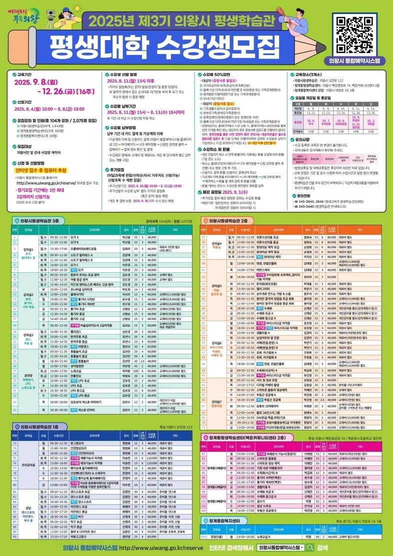 [의왕=뉴시스] 2025년 제3기 평생대학 수강생모집 안내문. (안내문=의왕시 제공).2025.08.01.photo@newsis.com