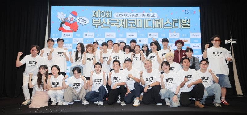 부산국제코미디페스티벌 출연진 (출처=연합뉴스)