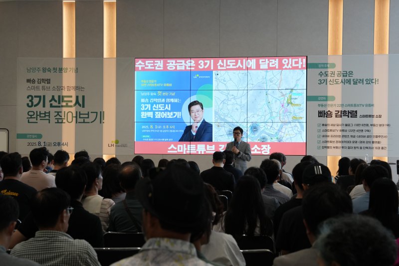 [의정부=뉴시스] 인기 부동산 유튜버 '빠숑'으로 활동하는 김학렬 스마트튜브 부동산조사연구소장이 1일 3기 신도시 관련 특강을 진행했다. (사진=LH 경기북부본부 제공) 2025.08.01 photo@newsis.com