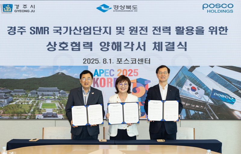 [안동=뉴시스] 경북도와 경주시, 포스코홀딩스가 1일 서울 포스코센터 회의실에서 '소형모듈원전(SMR) 1호기 경주 유치 및 월성원전 등 원전 전력 활용 협력을 위한 업무협약'을 체결하고 있다. (사진=경북도 제공) 2025.08.01. photo@newsis.com *재판매 및 DB 금지