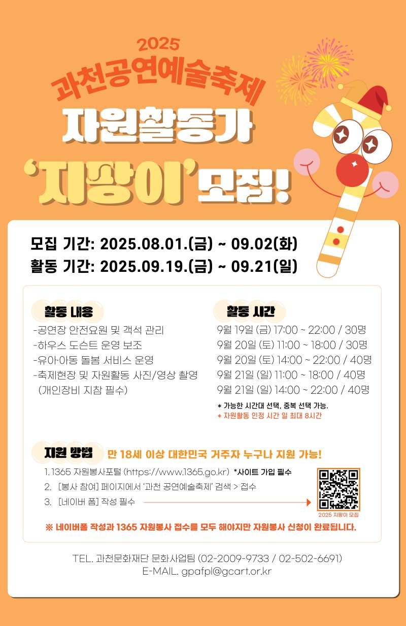 [과천=뉴시스] 과천공연예술축제 자원활동가 '지팡이' 모집 안내 포스터. (포스터=과천시 제공). 2025.08.01.photo@newsis.com