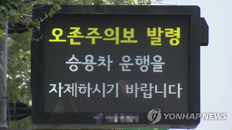 오존주의보 (출처=연합뉴스)