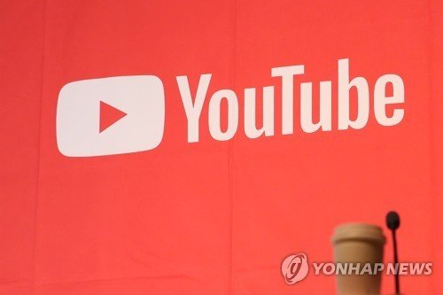 유튜브 (출처=연합뉴스)
