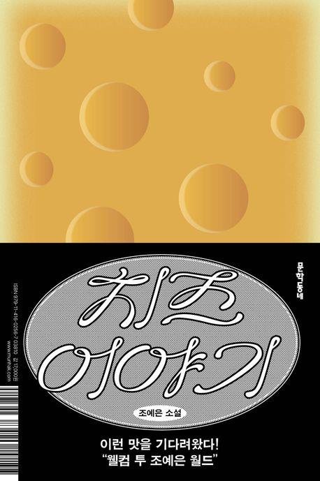 '치즈 이야기' 표지 이미지 (출처=연합뉴스)