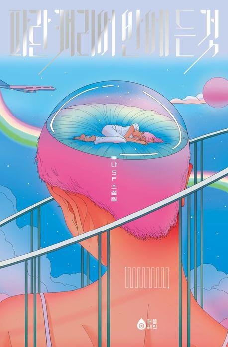 '파란 캐리어 안에 든 것' 표지 이미지 (출처=연합뉴스)