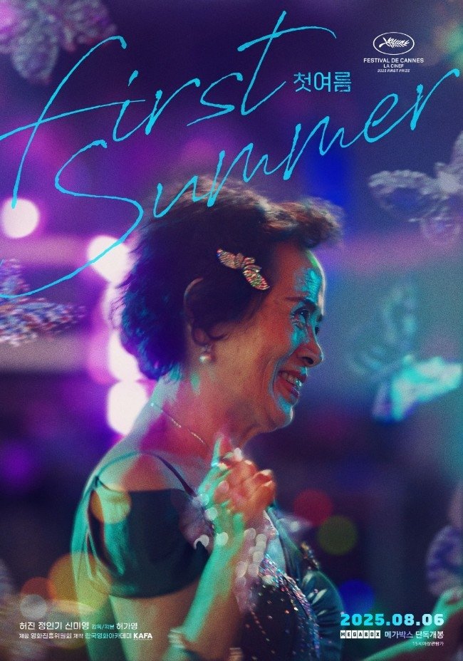 영화 '첫여름' 포스터 (출처=연합뉴스)