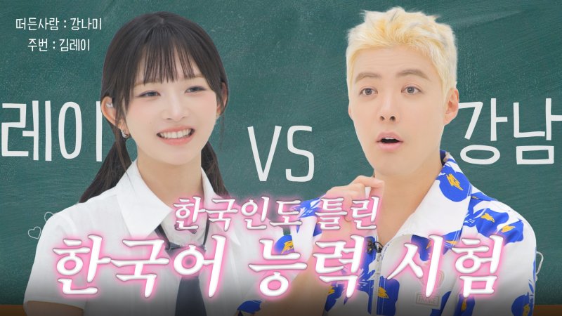 "토픽 4급" 아이브 레이, 강남과 한국어 대결…유쾌 신경전