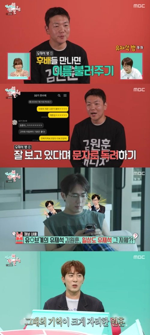 김원훈, '유재석 병' 걸렸다?…후배들 이름 외워 [RE:TV]