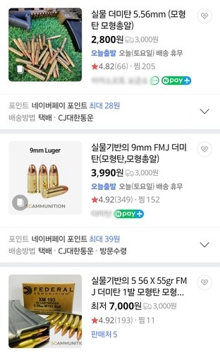 온라인 쇼핑몰에서 파는 모형 총탄 (출처=연합뉴스)