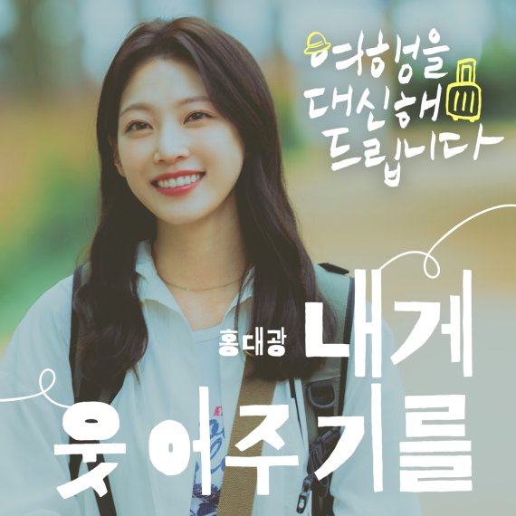 '여행을 대신해 드립니다', 홍대광