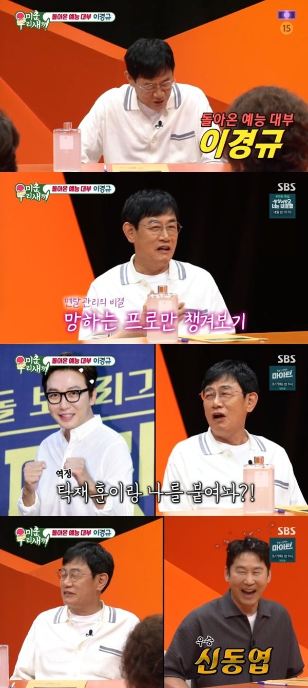이경규 신동엽 vs 유재석 중 최애는?…돌아온 예능 대부 [RE:TV]