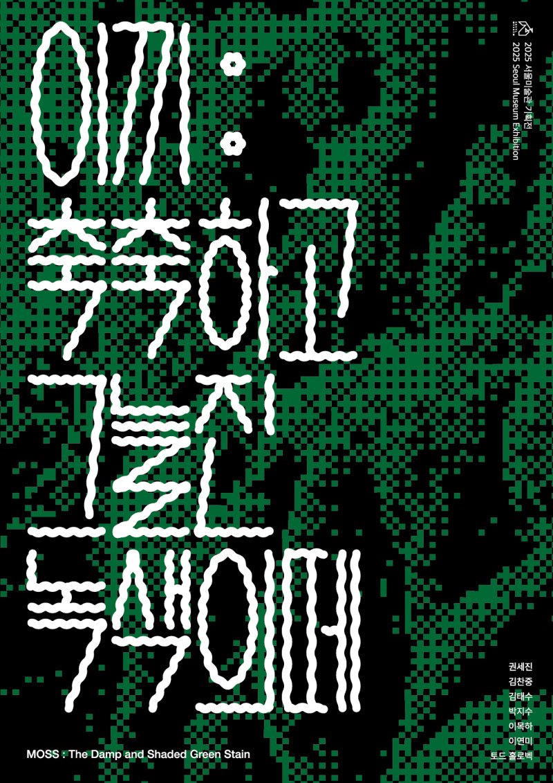 '메이저 바카라사이트 장난감: 축축하고 메이저 바카라사이트 장난감 녹색의 떼'展 포스터 (서울미술관 제공)