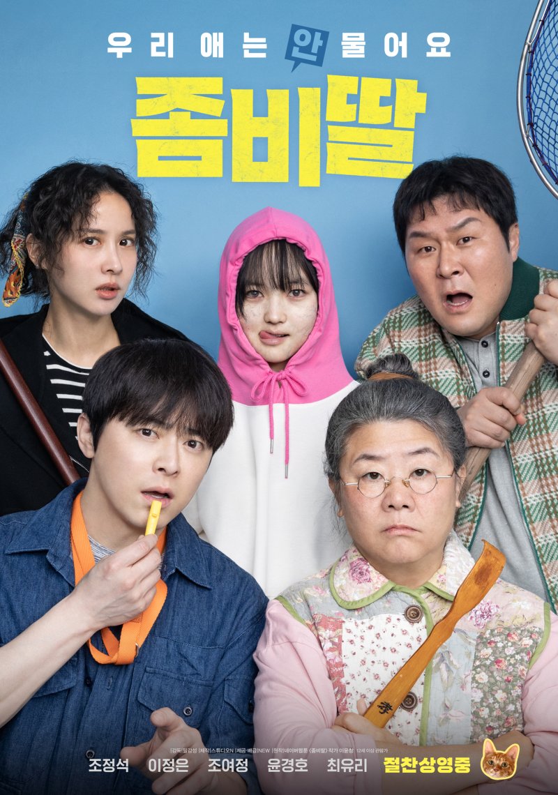 영화 '좀비딸' 포스터