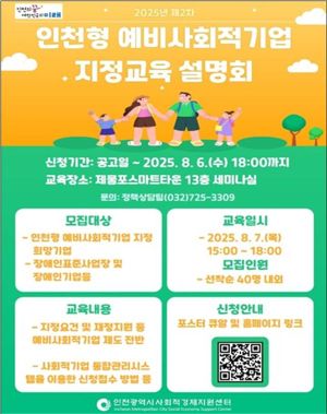 인천시는 ‘2025년 제2차 인천형 예비사회적기업 지정 공모’를 앞두고 예비사회적기업 지정을 희망하는 기업과 단체를 대상으로 기업설명회를 오는 9일 개최한다. 인천시 제공.