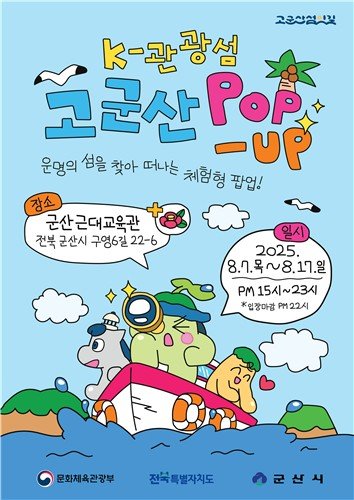 'K-관광섬 고군산 팝업' (출처=연합뉴스)