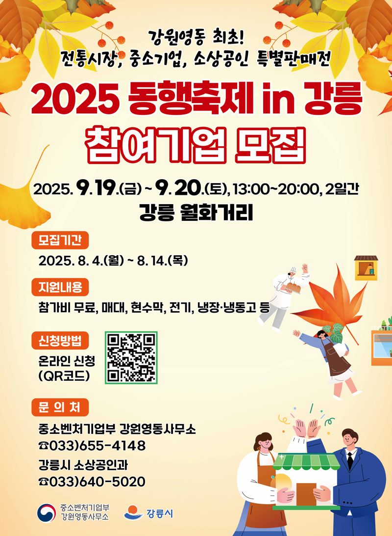 2025 동행축제 in 강릉 참여기업 모집 안내문. 강릉시 제공