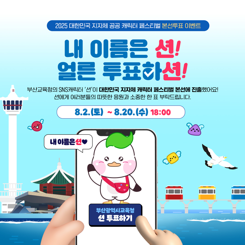 부산교육청 홍보 바카라 토토 사이트 본선 진출 기념 이벤트 홍보물. 부산시교육청 제공