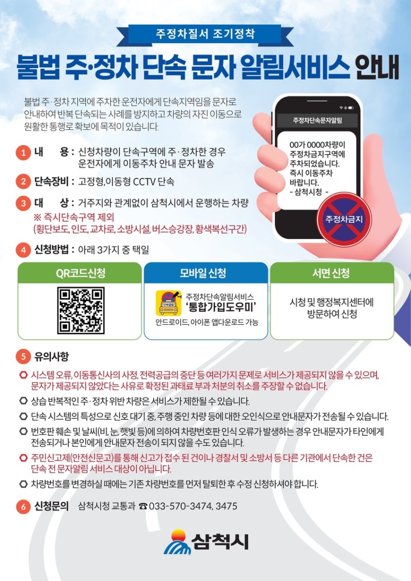 삼척시, 불법 주·정차 단속 문자 알림서비스 홍보물 (출처=연합뉴스)
