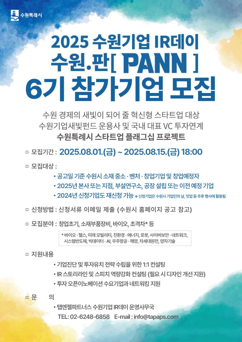 2025 수원기업 IR데이 수원.판(PANN) 6기 모집 홍보물. (수원시 제공. 재판매 및 DB 금지) 2025.8.4/뉴스1