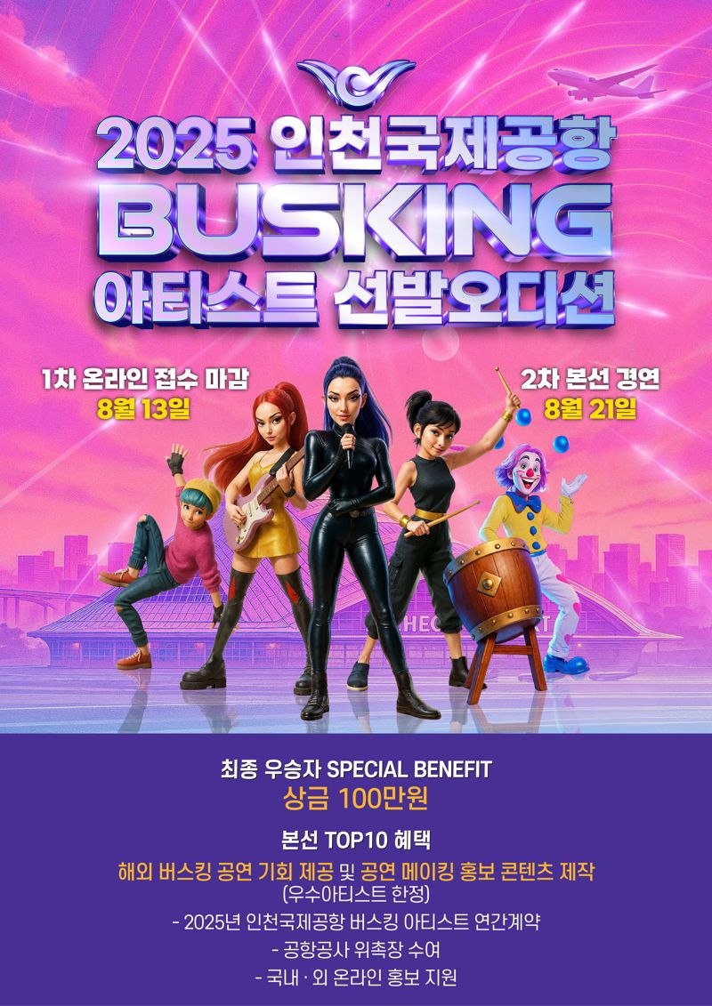 2025 인천스피드 바카라사이트 버스킹 아티스트 선발 오디션 개최 포스터. 인천국제스피드 바카라사이트공사 제공
