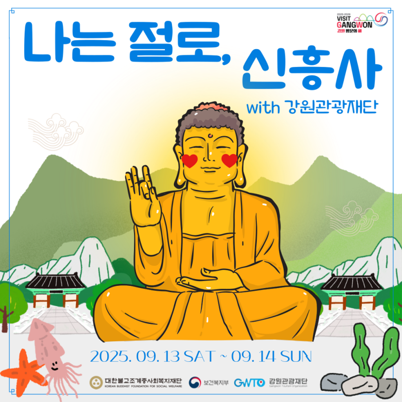 강원관광재단 주관 나는 절로 신흥사 행사 포스터.